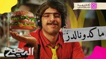 El Da7ee7 - Episode 39 - ماكدونالدز