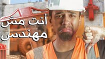 Mahmoud Ismail TV - Episode 364 - كلية هندسة عبارة عن كذبة كبيرة
