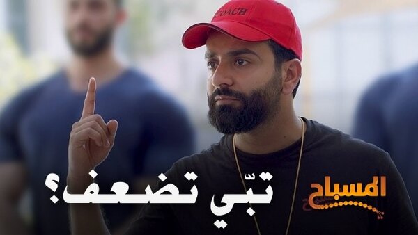 Al Misbah - S01E08 - Want to lose weight?