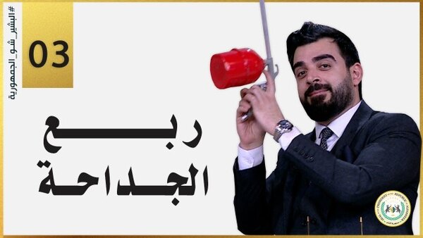 Albasheer Show - S07E03 - ربّعُ الجداحة