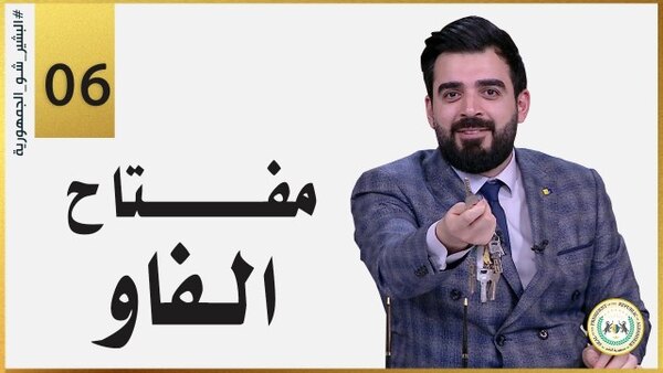 Albasheer Show - S07E06 - مفتاح الفاو