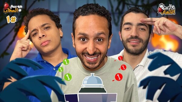Casino El Al3ab Season 5 Episode 1