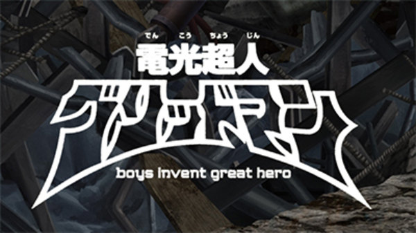 Nihon Anima(tor) Mihon'ichi - Ep. 9 - Lightning Superman Gridman: Boys Invent Great Hero