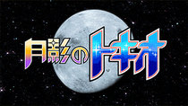 Nihon Anima(tor) Mihon'ichi - Episode 16 - Tokio of the Moon's Shadow