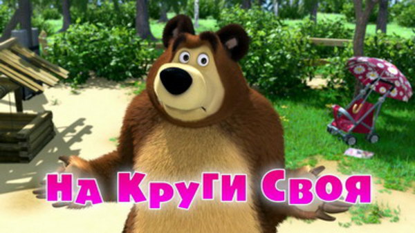 Masha And The Bear Season 3 Episode 1 Info And Links Where To Watch 