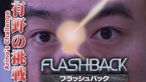 GameCenter CX - Episode 2 - Flashback