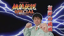 GameCenter CX - Episode 8 - Garou Densetsu Special (Fatal Fury Special)