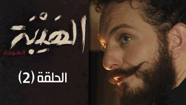 Al Hayba - S02E02 - 