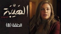 Al Hayba - Episode 8