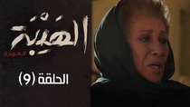 Al Hayba - Episode 9