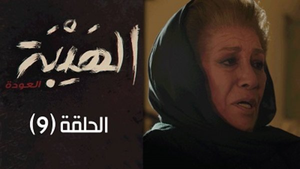 Al Hayba - S02E09 - 