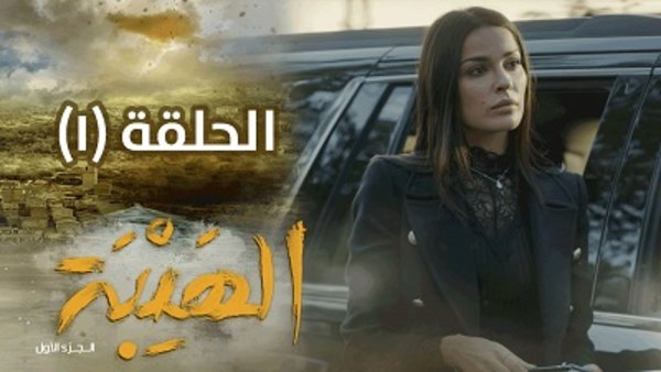 Al Hayba - S01E01 - 