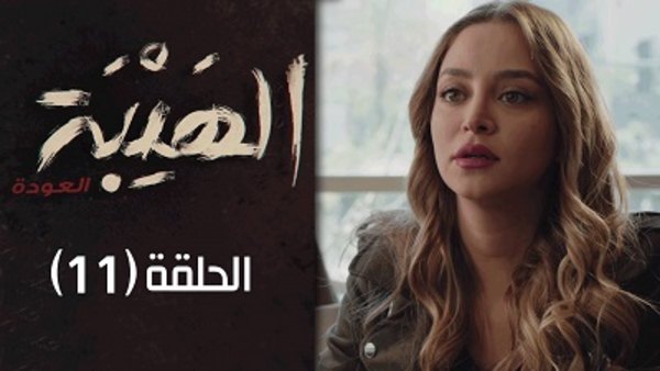 Al Hayba - S02E11 - 