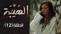 Al Hayba - Episode 12