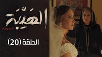 Al Hayba - Episode 20