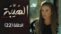 Al Hayba - Episode 22