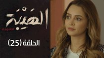 Al Hayba - Episode 25