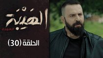 Al Hayba - Episode 30