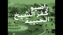 Radio Kafr El - Sheikh - راديو كفر الشيخ الحبيبة - Episode 6 - الحلقه السادسه