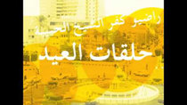 Radio Kafr El - Sheikh - راديو كفر الشيخ الحبيبة - Episode 7 - الحلقه السابعه - حلقه العيد