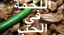Radio Kafr El - Sheikh - راديو كفر الشيخ الحبيبة - Episode 16 - اللحمه في الحب