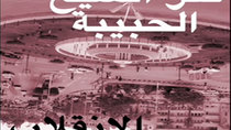 Radio Kafr El - Sheikh - راديو كفر الشيخ الحبيبة - Episode 18 - الانقلاب