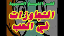Radio Kafr El - Sheikh - راديو كفر الشيخ الحبيبة - Episode 25 - التجاوزات في الحب