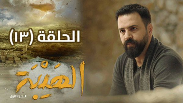 Al Hayba - S01E13 - 