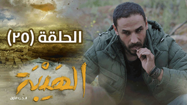 Al Hayba - S01E25 - 