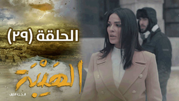 Al Hayba - S01E29 - 