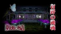 GameCenter CX - Episode 15 - Yumemi Yakata no Monogatari (Mansion of Hidden Souls)