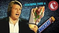 Chuck Review - Episode 32 - Обзор: Реклама 2000-х [Голубой яд #4]
