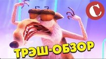 Chuck Review - Episode 36 - Обзор: Ледниковый период 5 [Мульт-разнос]