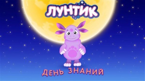 Luntik Season 8 Episode 47 luntik-season-8-episode-47