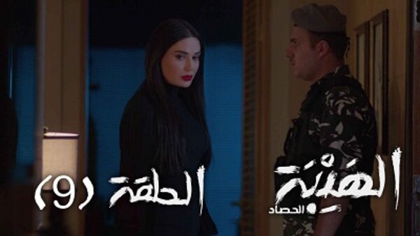 Al Hayba - S03E09 - 