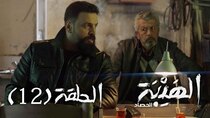 Al Hayba - Episode 12