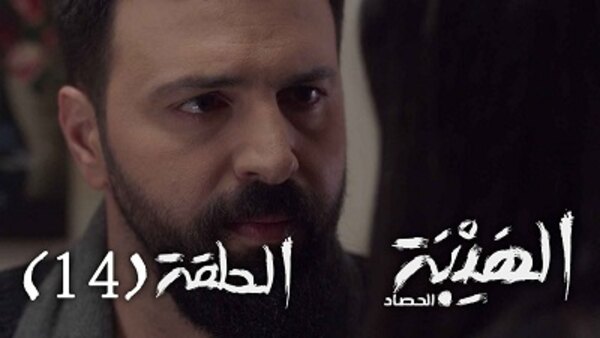 Al Hayba - S03E14 - 