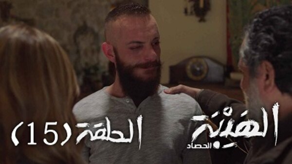 Al Hayba - S03E15 - 