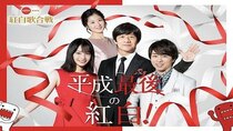 NHK Red and White Song Contest - Episode 69 - 69th NHK Kouhaku Utagassen