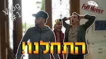 Full house - Episode 1 - התחלנו!