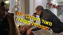 Full house - Episode 5 - מאור הסתבך עם משפחת פשע?!