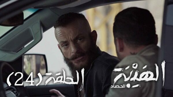 Al Hayba - S03E24 - 