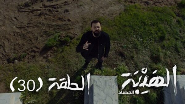 Al Hayba - S03E30 - 