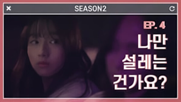 Am I the Only One with Butterflies? Season 2 Episode 4