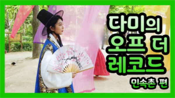 Dreamcatcher's VLOG - S2019E26 - Dami's off the record: Korean Folk Village episode