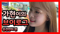 Dreamcatcher's VLOG - Episode 30 - Gahyeon's vlog : Driver's license episode
