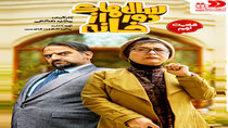 Salhaye Door Az Khane (IR) - Episode 9 - قسمت نهم