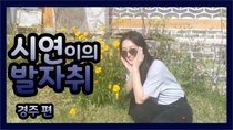 Dreamcatcher's VLOG - Episode 35 - Siyeonie's footsteps: Gyeongju