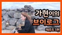Dreamcatcher's VLOG - Episode 38 - Gahyeon's vlog : Jeju island part 1