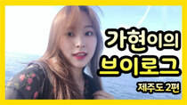 Dreamcatcher's VLOG - Episode 39 - Gahyeon's vlog : Jeju island part 2
